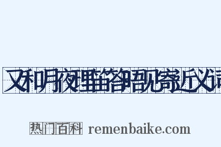 又和月夜理笛答晤见寄近义词是什么意思的图片